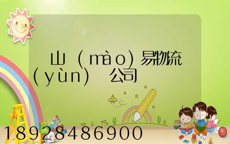 黃山貿(mào)易物流運(yùn)輸公司