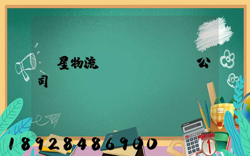 齊星物流運(yùn)輸公司