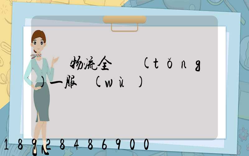 龍興物流全國統(tǒng)一服務(wù)熱線