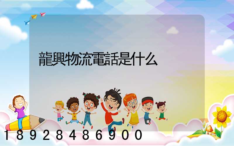 龍興物流電話是什么